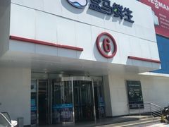 -盒马鲜生(顺义店)