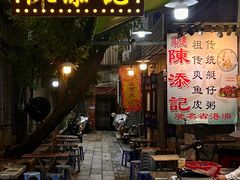-陳添記·祖傳爽鱼皮(十五甫三巷店)