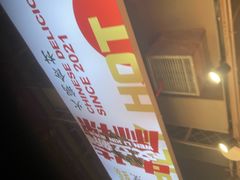 -文立新麻辣烫(合生汇21街区店)