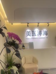 -海涛医疗美容·面部抗衰·注射美鼻