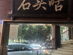 门面-石头咕(葵蓬店)