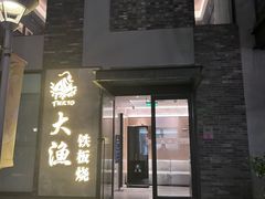 -大渔铁板烧(花园道店)