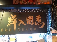 门面-鲜入围煮花胶鸡海鲜火锅