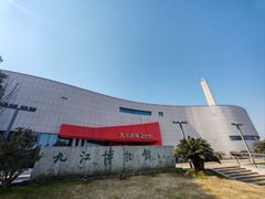 -九江市博物馆