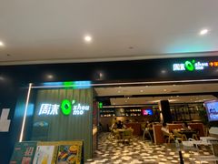 门面-周沫西餐(漫广场店)