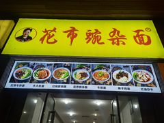 -花市豌杂面(民生路店)