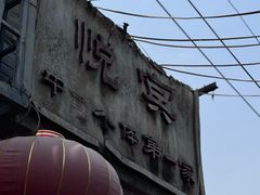 -悦宾饭馆(翠花胡同店)