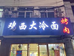 门面-鸡西大冷面(兰山店)