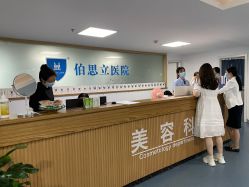 -温州伯思立医院