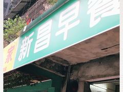门面-新昌早餐店(东城店)