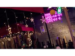 -首尔大排档
