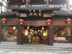 门面-老城南.鸭血粉丝汤(夫子庙店)