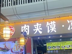 -袁记肉夹馍(北客站店)
