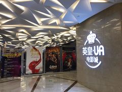 -英皇UA电影城(瑞虹天地月亮湾)