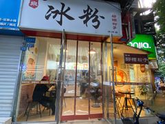 门面-黄氏沥泉·冰粉(玉林店)