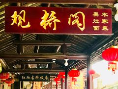 门面-观桥阁(锦溪店)