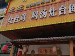 门面-潭州老友灶台鸡·竹屋老灶(光明E城店)