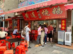 门面-黄连大头华烧鹅店(大良店)