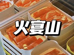 -火宴山自助火锅(明园店)