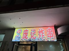 -庞记炸串