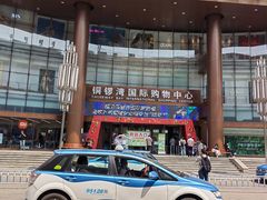 -铜锣湾国际购物中心