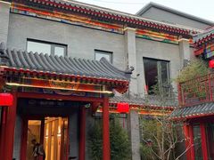 -府学·秋果S酒店(北京南锣鼓巷四合院店)