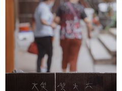 -大笑饭堂(甲子桥店)