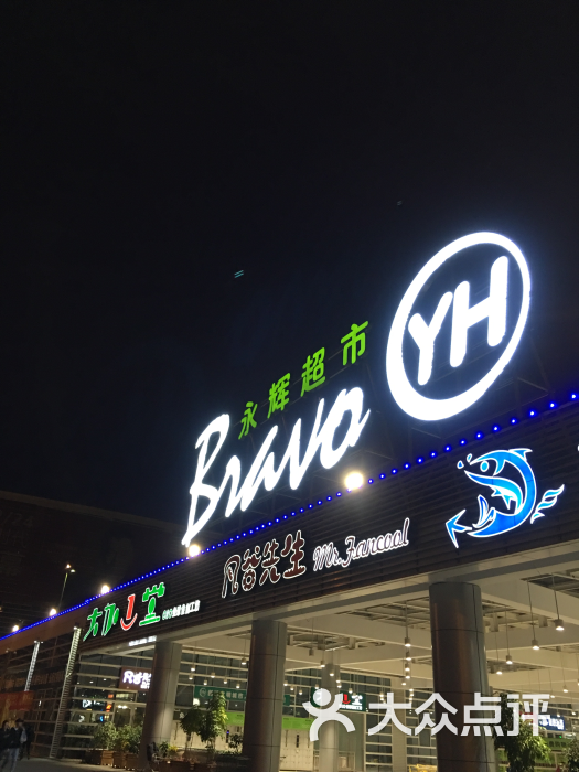 永辉bravo精品超市(福州奥体·阳光天地店)图片 第11张