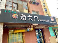 门面-南大门韩国米糕(公滨路店)