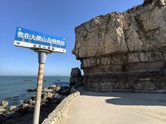-长岛大黑山岛