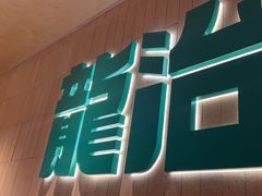 -龙治汉堡(中华城店)
