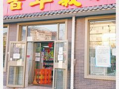 门面-百年义利(鲁谷东街店)