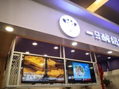 门面-一只酸奶牛(丹尼斯大卫城店)