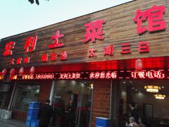 门面-宏利土菜馆(马山店)