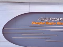 -磁浮交通科技馆
