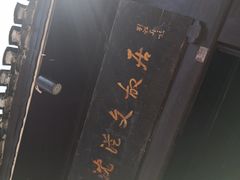 -沈从文故居