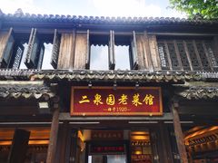 -二泉园老菜馆·百年无锡菜
