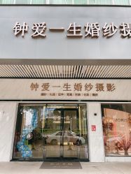 -钟爱一生婚纱摄影旗舰店