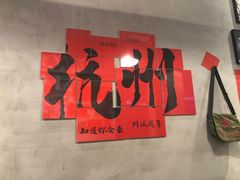 -方铲铲·成都板凳面(滨江银泰店)