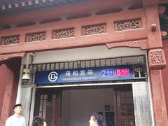 -雍和宫(地铁站)