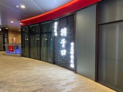 -洞子口重庆鲜货火锅(楚翘城旗舰店)