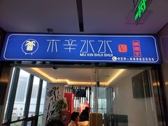 门面-木辛水水冰煮羊(凤三直营店)