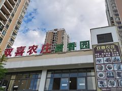 -双喜农庄·菌香园(安居家园店)