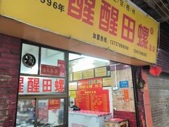 -醒醒田螺(金奖总店)