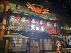 门面-蟹田居·活蟹料理(东城店)