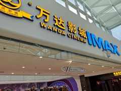 -万达影城(南宁万达茂IMAX店)