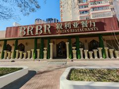 -BRBR叙利亚餐厅(总店)