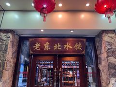 门面-东北农家饺子村(昌平路店)