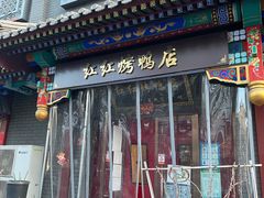 门面-红红烤鸭店(西单店)