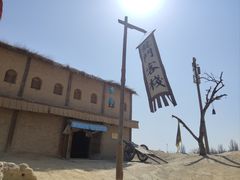 -镇北堡西部影城